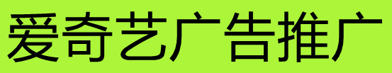 爱奇艺广告推广.png
