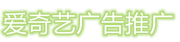 爱奇艺广告推广.png