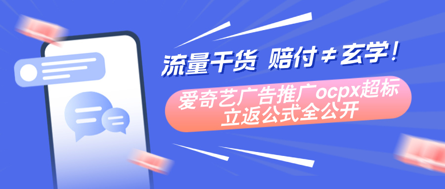 爱奇艺广告tfocpx投放里“被赔钱”了，结果反手收到平台赔付