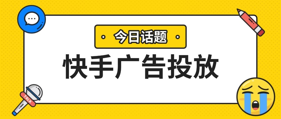 快手广告投放