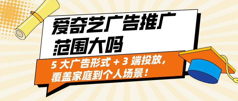 爱奇艺广告投放怎么选？5 大广告形式 + 3 端投放，覆盖家庭到个人场景！