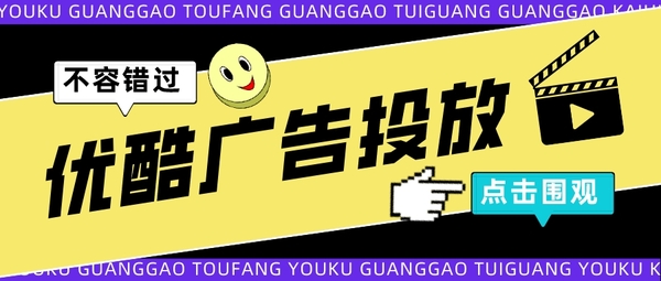 优酷广告投放.jpeg