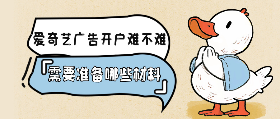 爱奇艺广告投放开户难不难 爱奇艺广告投放开户难不难