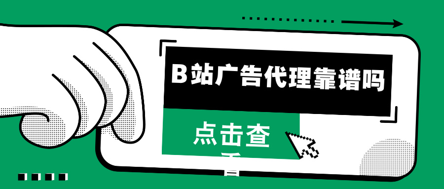 B站广告投放代理靠谱吗