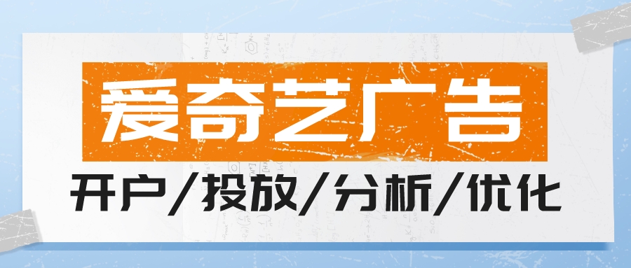 爱奇艺广告投放