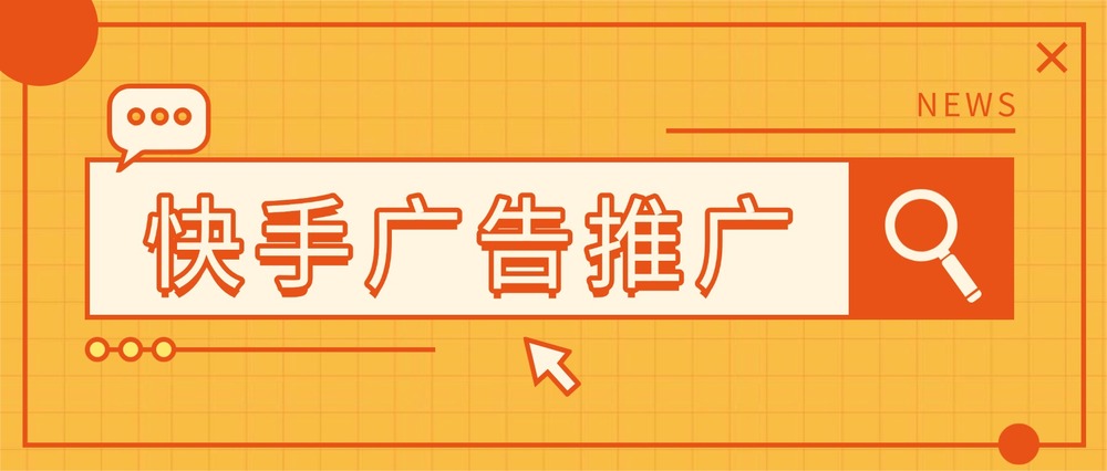 快手广告投放