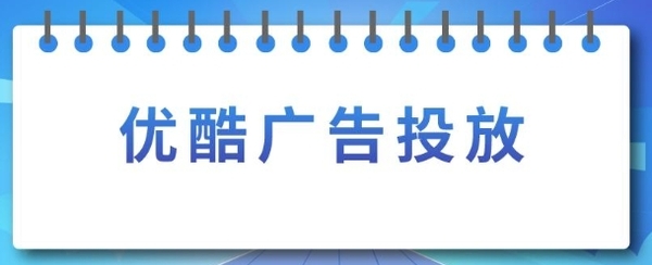 优酷广告投放