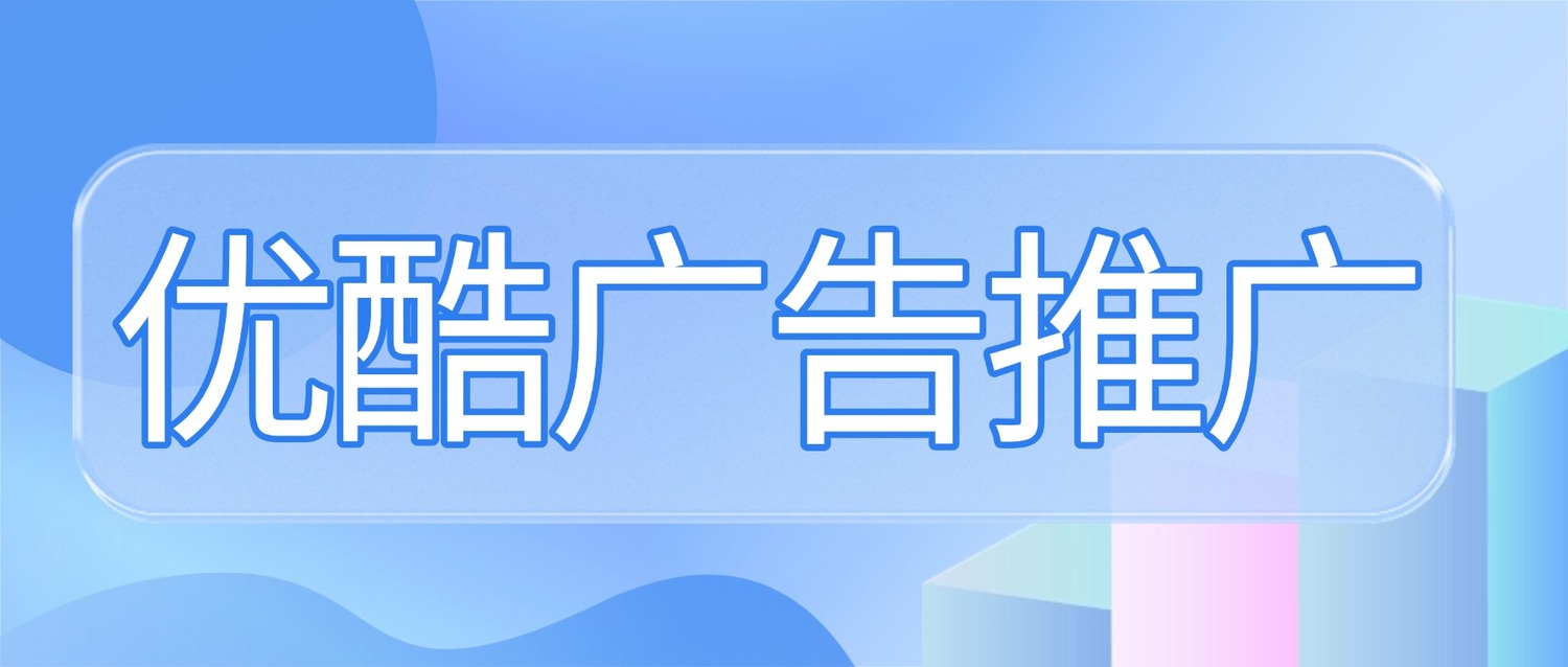 优酷广告tf