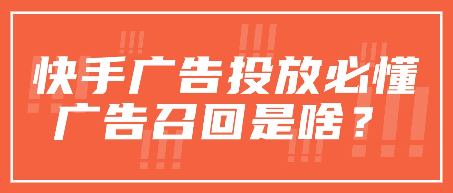 快手广告投放