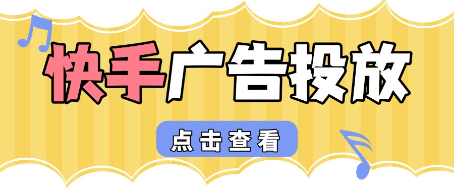 快手广告投放