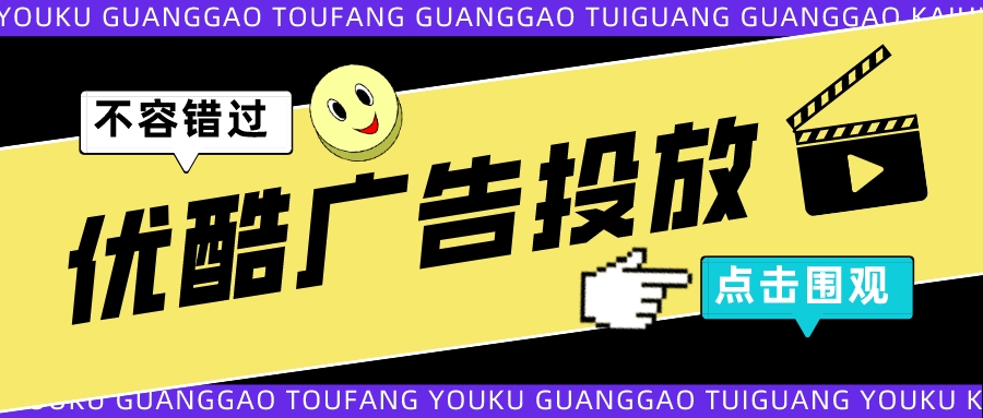 优酷广告投放