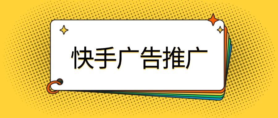 快手广告投放