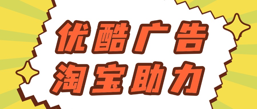优酷广告投放