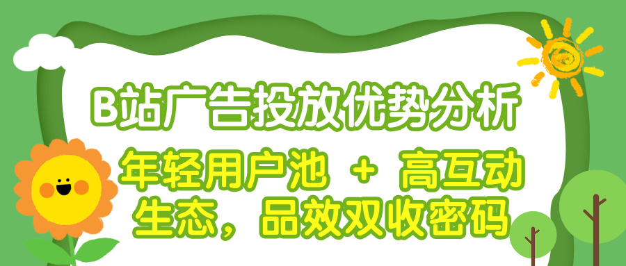 B站广告投放4大核心优势