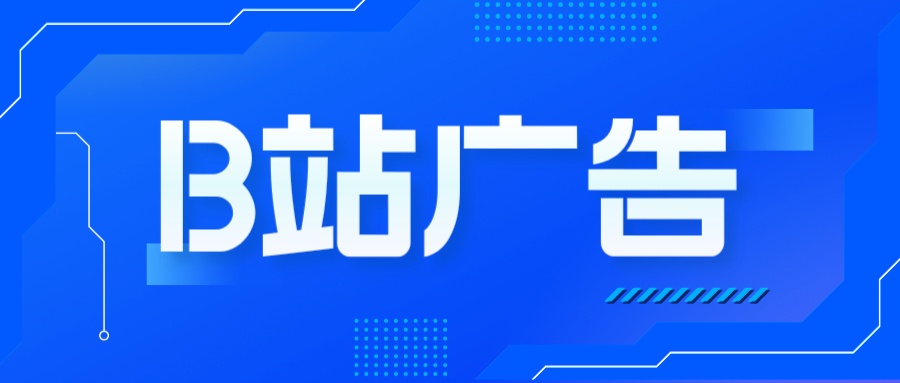 B站广告.jpeg