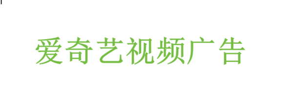 爱奇艺视频广告