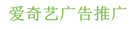 爱奇艺广告推广