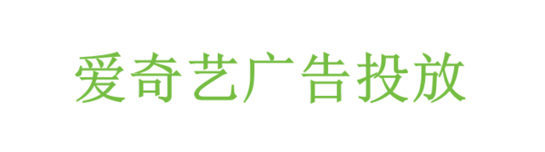爱奇艺广告投放