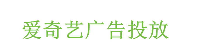 爱奇艺广告投放