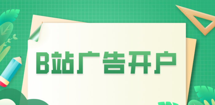 b站广告开户