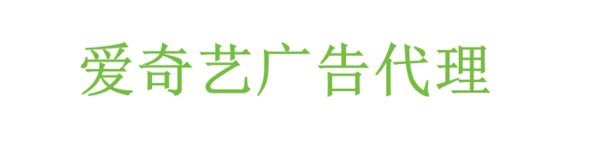 爱奇艺广告代理