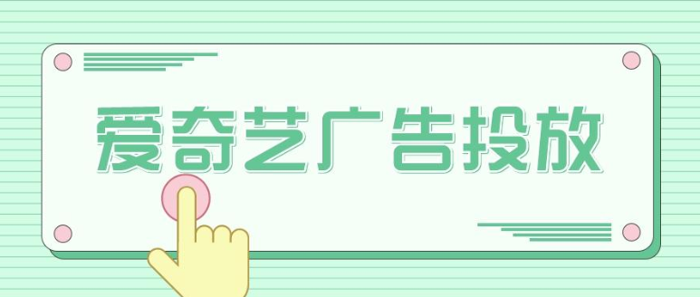 爱奇艺广告推广 爱奇艺广告推广