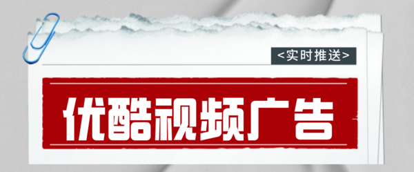 优酷视频广告