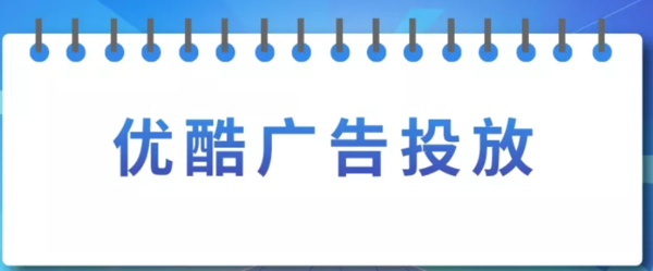 优酷广告投放